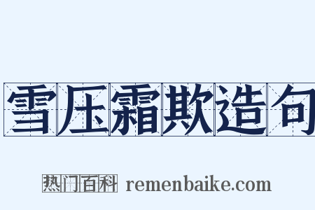 雪压霜欺造句是什么意思的图片